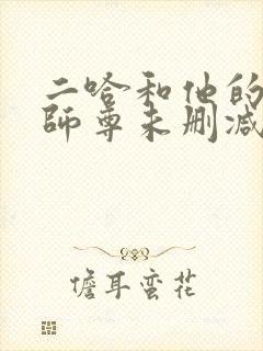 二哈和他的白猫师尊未删减版249章
