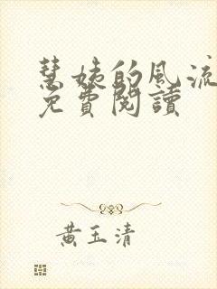 慧姨的风流人生免费阅读封面