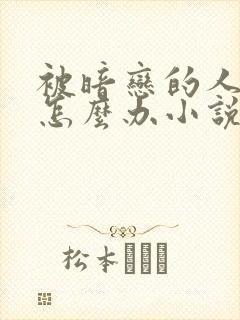 被暗恋的人俘虏怎么办小说在线阅读封面