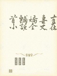 首辅娇妻有空间小说全文在线阅读