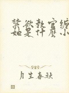 禁欲教官缠她哄她是什么小说