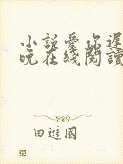小说爱你迟而不晚在线阅读免费