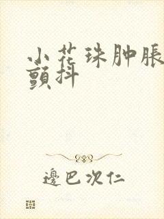 小花珠肿胀挺立颤抖