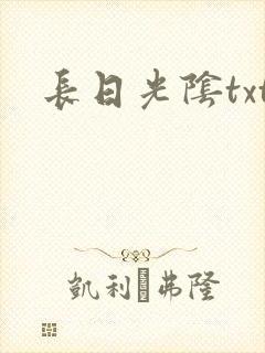 长日光阴txt