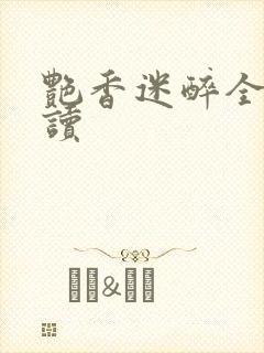 艳香迷醉全文阅读