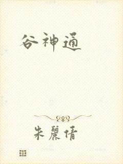 谷神通封面
