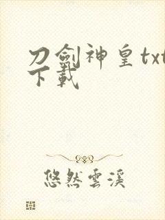 刀剑神皇txt下载