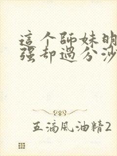 这个师妹明明超强却过分沙雕封面