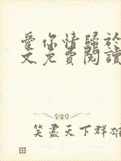 爱你情归于烬全文免费阅读笔趣阁
