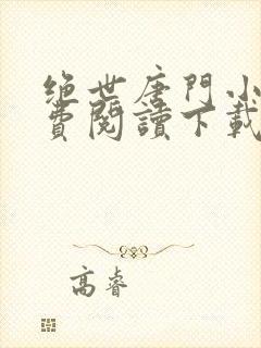 绝世唐门小说免费阅读下载