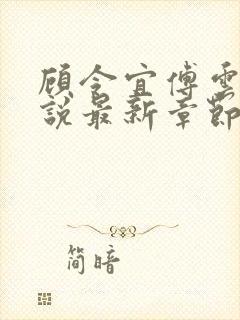 顾令宜傅云峥小说最新章节免费阅读封面