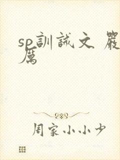sp训诫文 严厉