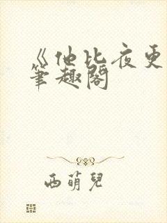 《他比夜更黑》笔趣阁封面