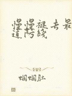 慢慢褪去最后一道防线