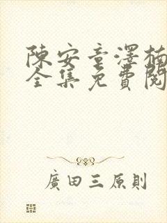 陈安章泽楠小说全集免费阅读
