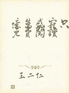 亿万盛宠只为你免费阅读
