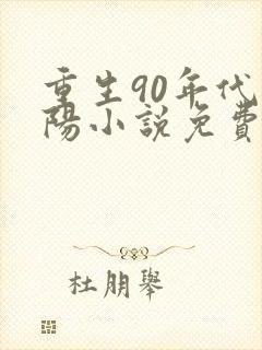 重生90年代陈阳小说免费阅读封面