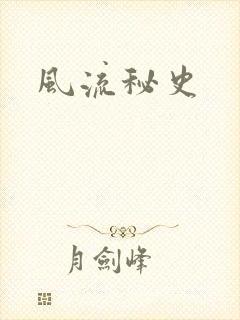 风流秘史