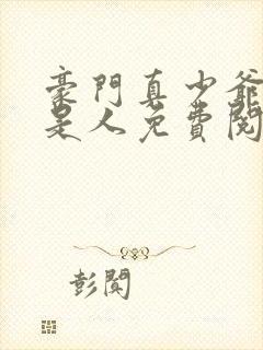 豪门真少爷他不是人免费阅读