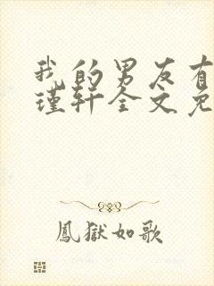我的男友有瘾周瑾轩全文免费阅读