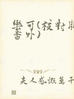 乐可(校对版+番外)
