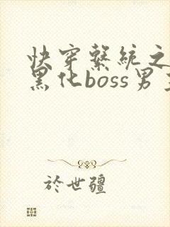 快穿系统之拯救黑化boss男主
