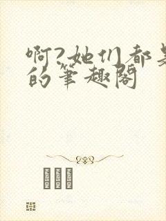 啊?她们都是真的笔趣阁
