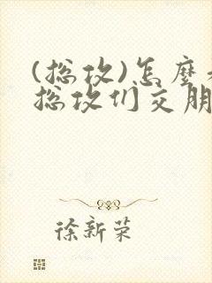(总攻)怎么和总攻们交朋友