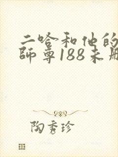 二哈和他的白猫师尊188未删减