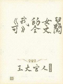《我的女儿叫小可》全文阅读免费封面