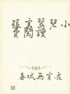 张寒翠儿小说免费阅读