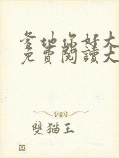 爹地你好大全文免费阅读大结局最新章节列表