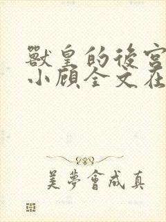 兽皇的后宫by小顾全文在线阅读免费