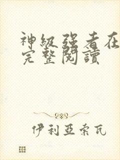 神级强者在都市完整阅读封面