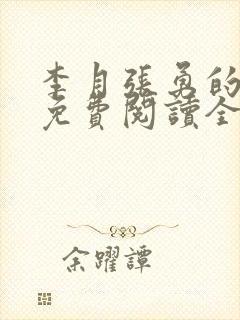 李月张勇的小说免费阅读全文最新封面