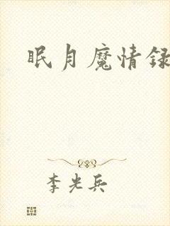 眠月魔情录