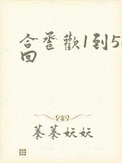 合卺欢1到50回