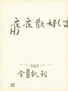 夜夜欢好(高 H)