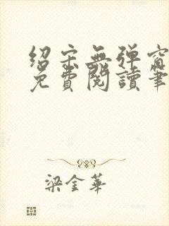 绍宋无弹窗全文免费阅读笔趣阁