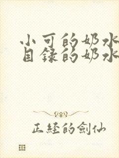 小可的奶水全文目录的奶水