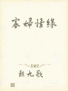 寡妇情缘