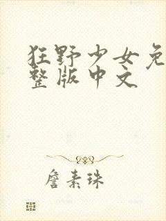 狂野少女免费完整版中文封面