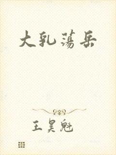 大乳荡岳封面
