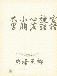 不小心被室友的男朋友认错