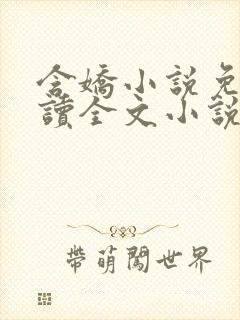 含娇小说免费阅读全文小说主人公