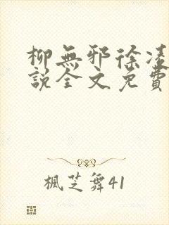 柳无邪徐凌雪小说全文免费阅读最新