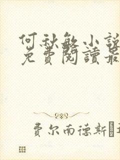 何秋敏小说全文免费阅读最新章节