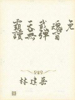 霸天武魂免费阅读无弹窗
