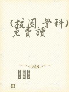 (校园 骨科)免费读