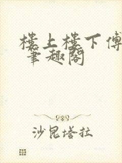 楼上楼下傅娴翎 笔趣阁